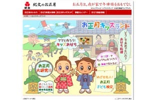 紀文のお正月 お正月キッズランド