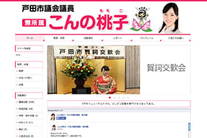 戸田氏議会議員 こんの桃子