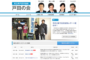 戸田の会