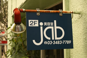 美容室jab看板