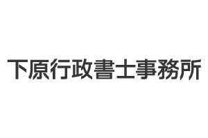 下原行政書士事務所ロゴタイプ