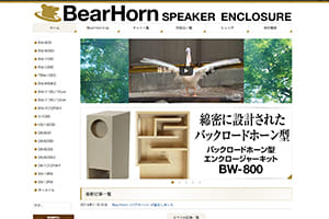 bearhorn ベアホーン スピーカーエンクロージャー