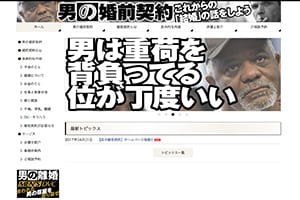 男の婚前契約