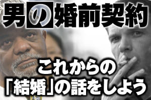 男の婚前契約