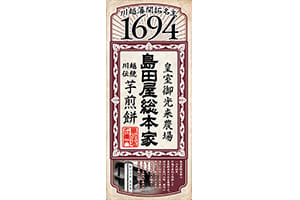 島田屋総本家商品ラベル