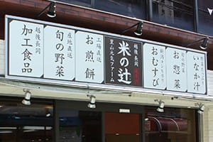 米の辻看板