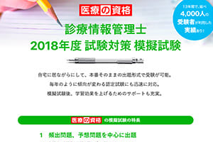 医療の資格 診療情報管理士 模擬試験