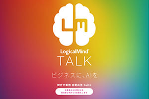 問合せ業務自動応答AIのLogicalMind TALK(ロジカルマインド トーク)