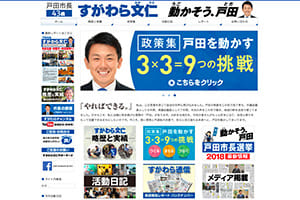 戸田市長 すがわら文仁