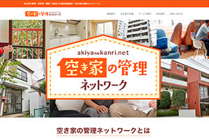 空き家の管理ネットワーク
