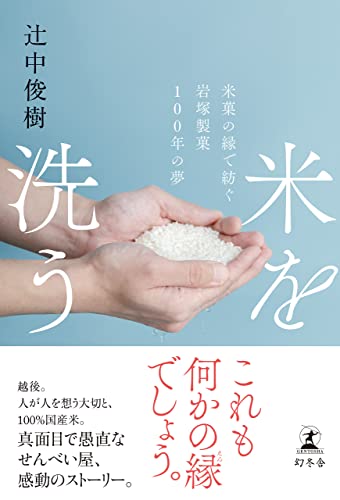 「米を洗う」辻中俊樹 著・幻冬舎 刊