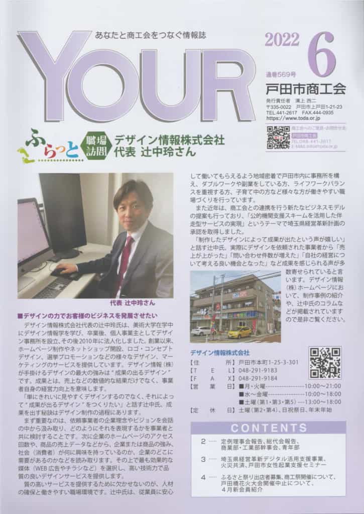 戸田市商工会 広報誌 YOUR-202206 代表 辻中玲をご紹介いただきました