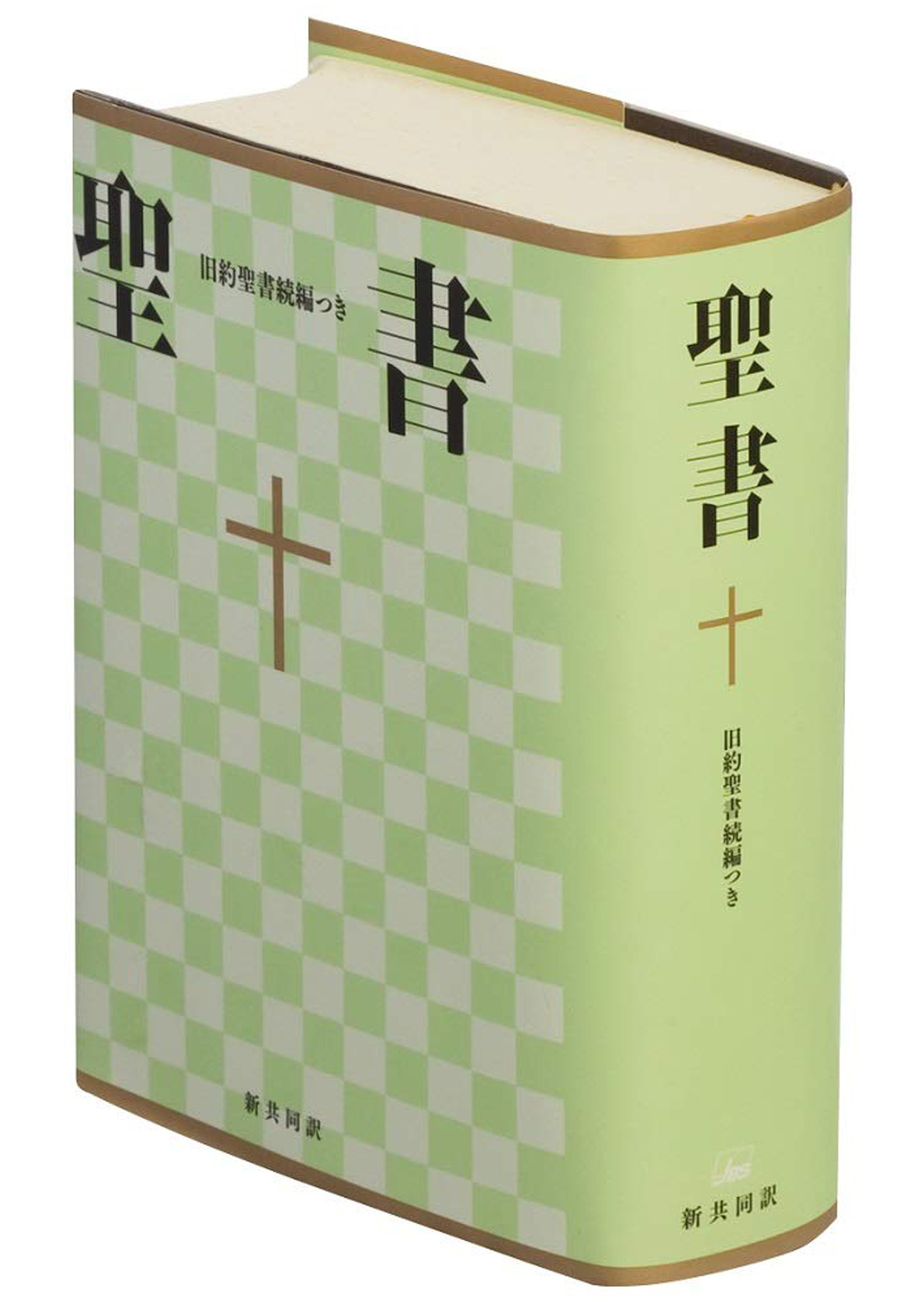「聖書 旧約聖書続編つき 新共同訳」日本聖書協会 刊