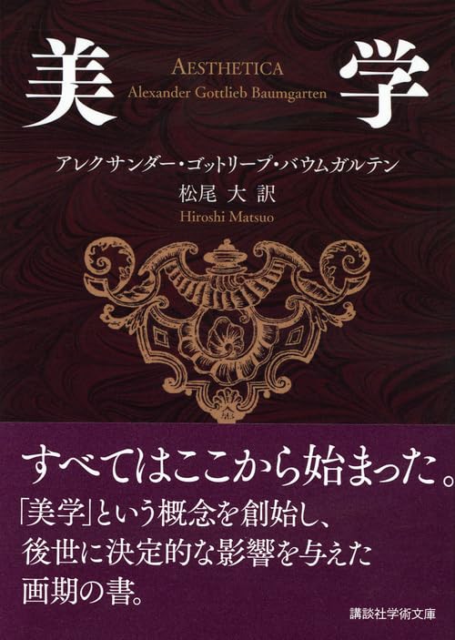 「美学」アレクサンダー・ゴットリープ・バウムガルテン 著・講談社学術文庫 刊