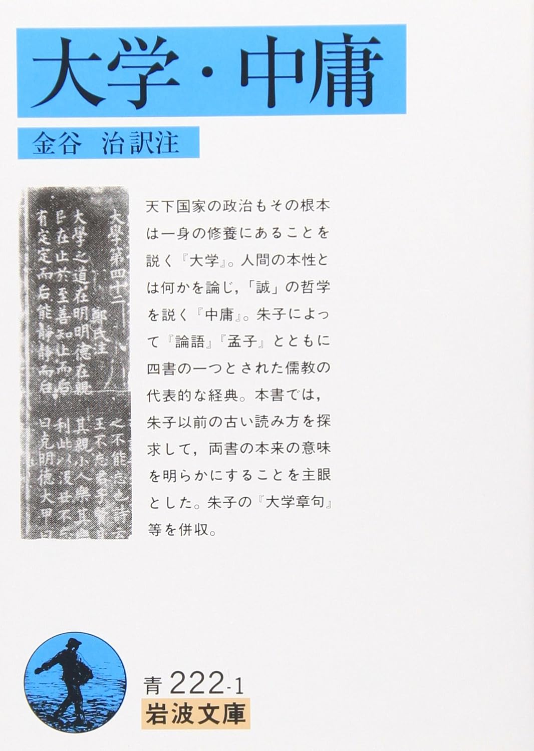 「大学・中庸」朱子 著、金谷治 訳注・岩波文庫 刊