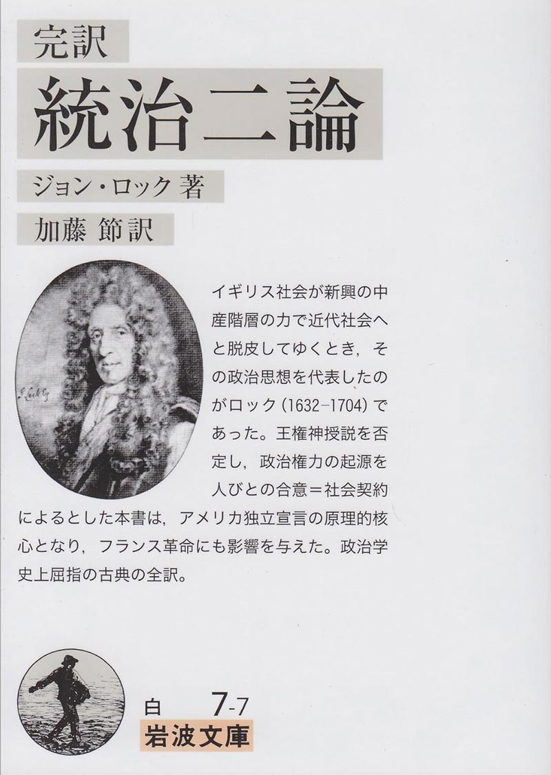 「完訳 統治二論」ジョン・ロック 著、加藤節 訳・岩波書店 刊