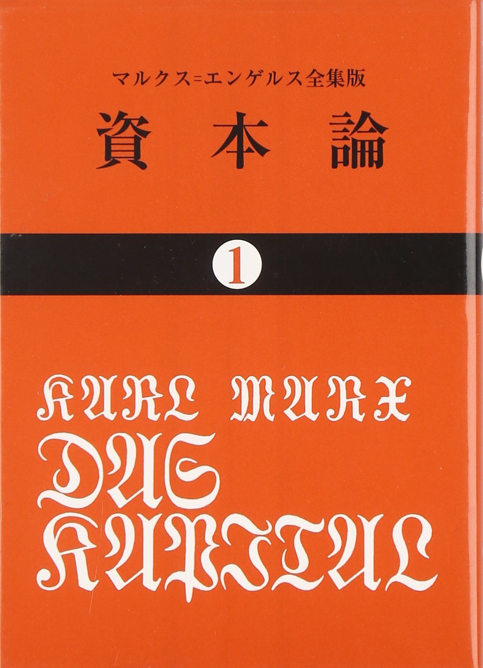 資本論（1）カールマルクス 著、岡崎次郎 訳、大月書店 刊