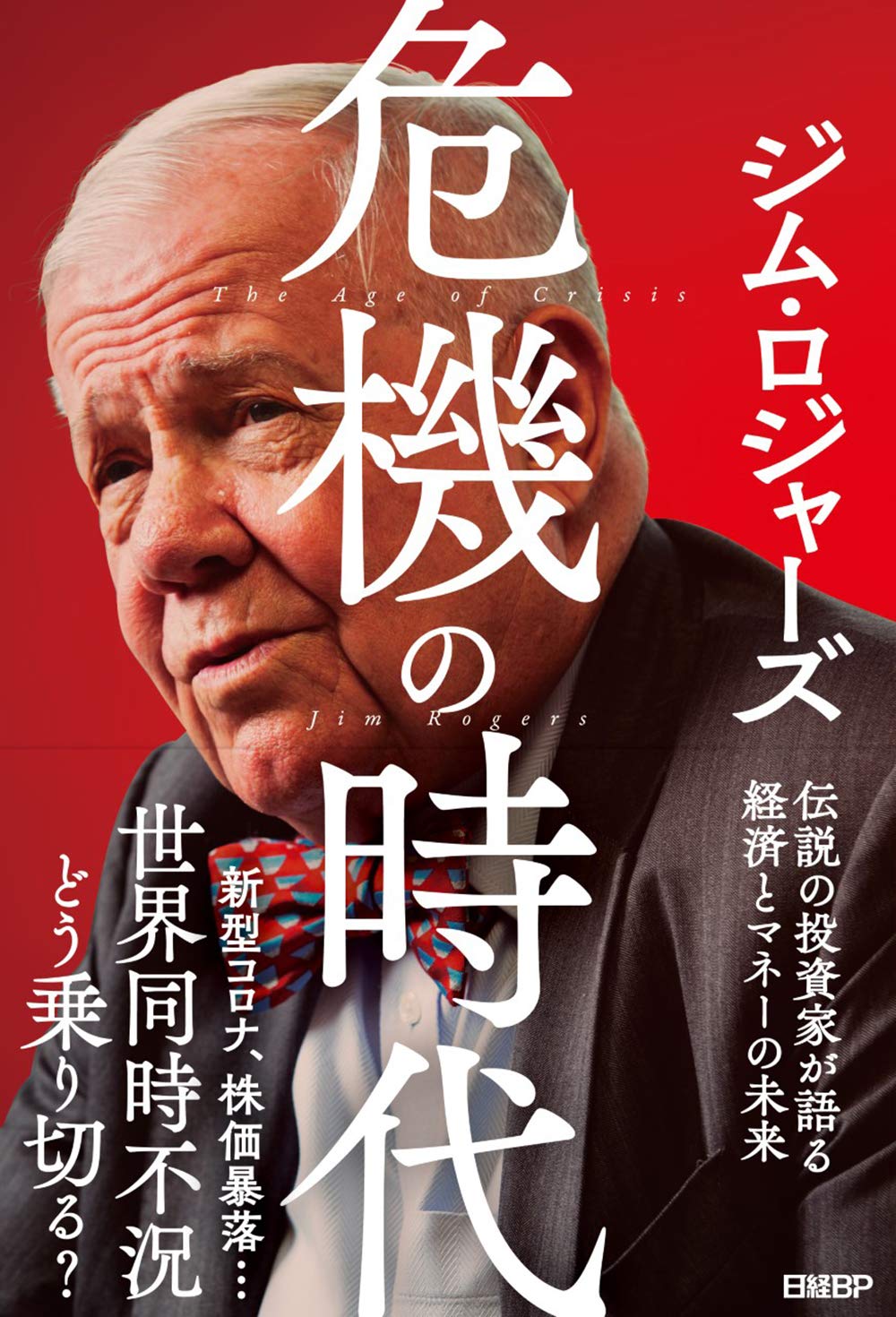 「危機の時代 伝説の投資家が語る経済とマネーの未来」ジム・ロジャーズ 著・日経BP 刊