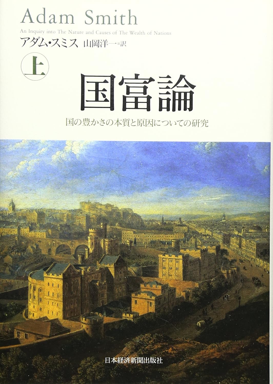 「国富論 国の豊かさの本質と原因についての研究（上）」アダム・スミス 著、山岡洋一 訳・日本経済新聞出版 刊