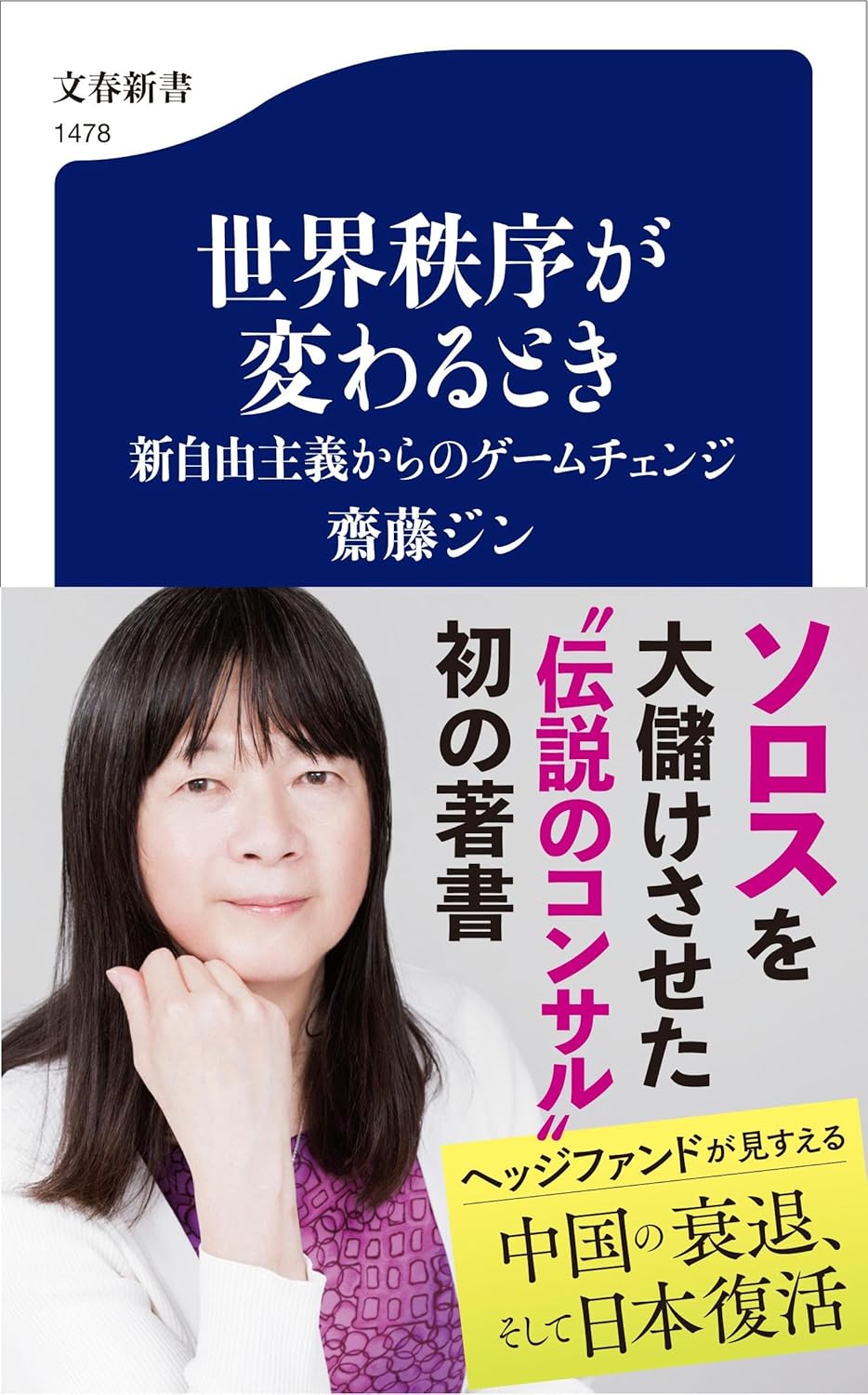 「世界秩序が変わるとき 新自由主義からのゲームチェンジ」齋藤ジン 著・文藝春秋 刊