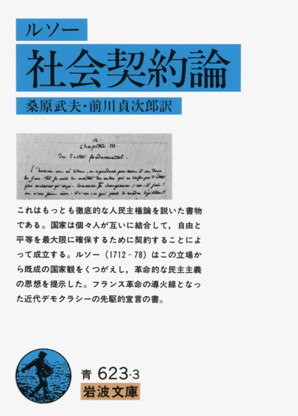 「社会契約論」J.J.ルソー 著、桑原武夫、前川貞次郎 訳・岩波書店 刊