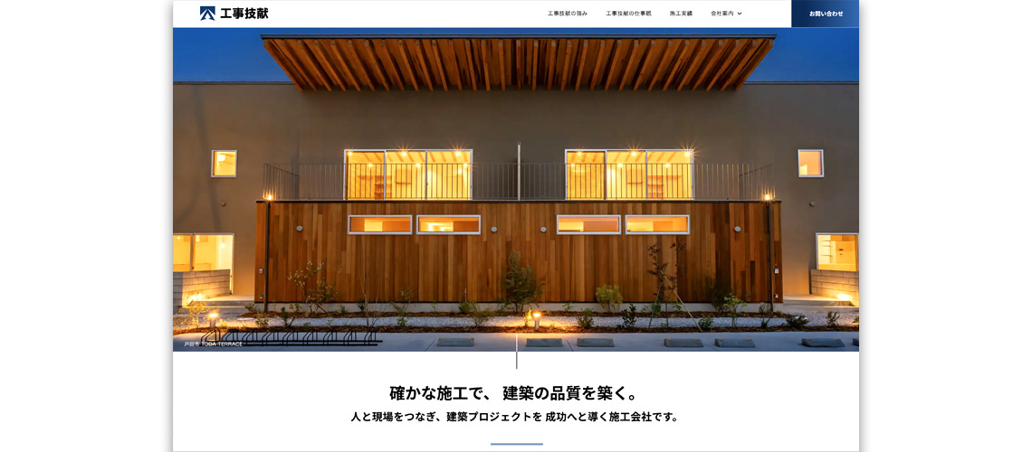 株式会社工事技献