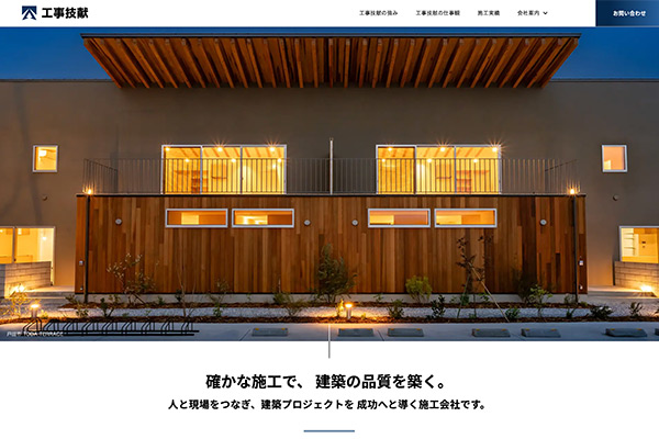 株式会社工事技献