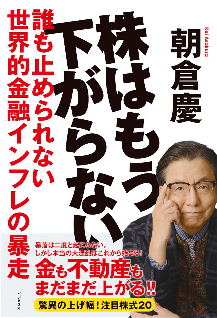 「株はもう下がらない―誰も止められない世界的金融インフレの暴走」朝倉慶 著・ビジネス社 刊