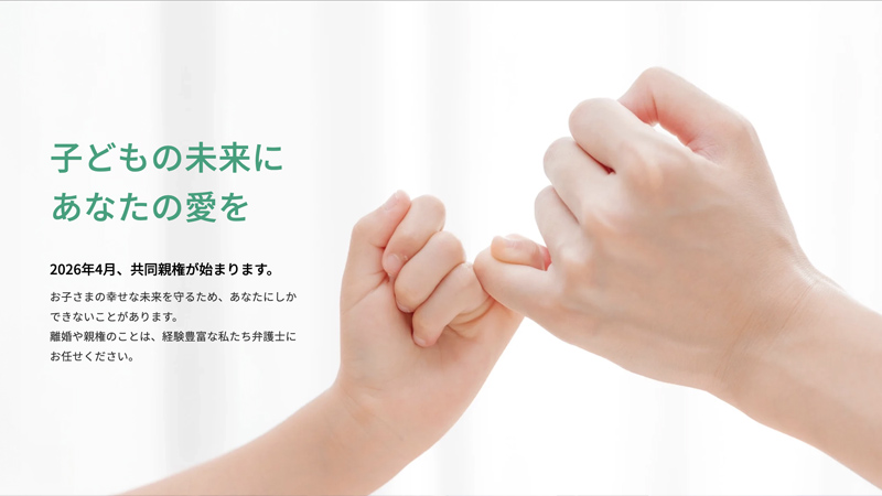 共同親権弁護士